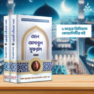 আল-আদাবুল মুফরাদ – M