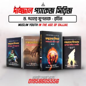 দাজ্জালের ফিতনা